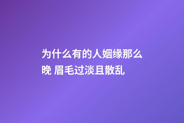 为什么有的人姻缘那么晚 眉毛过淡且散乱